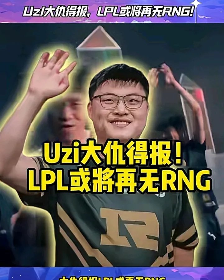 Uzi新星爆冷表现突出，TES前途光明！